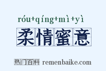 柔情蜜意是什么意思的图片